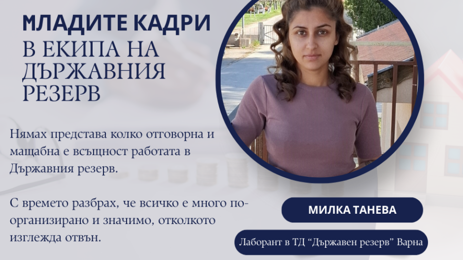 Среща с Милка Танева – лаборант в ТД „Държавен резерв“ Варна и един от най-младите кадри в структурата на Държавния резерв